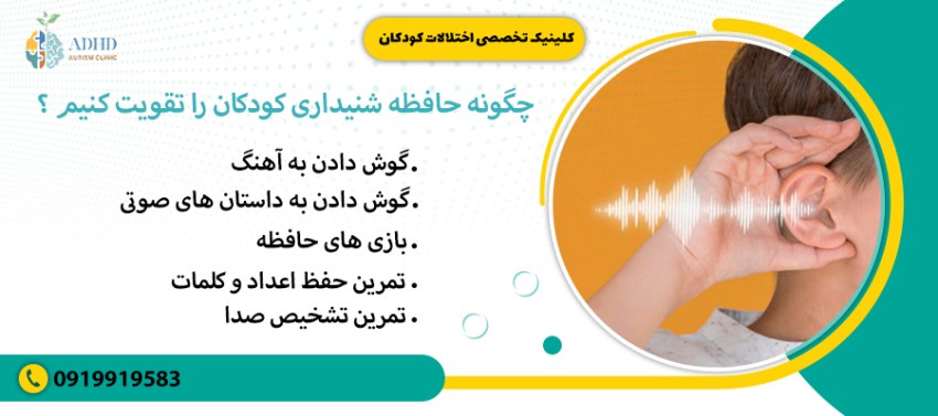 چگونه حافظه شنیداری کودکان را تقویت کنیم ؟